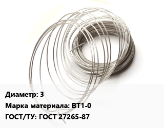 Титановая проволока 3 Марка: ВТ1-0 ГОСТ 27265-87, кг цена от 3600 ₼ / т, где купить, условия доставки в Баку и Бакинская области